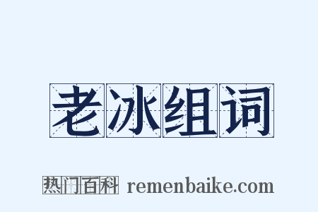 老冰组词是什么意思的图片